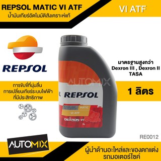 REPSOL MATIC VI ATF น้ำมันเกียร์อัตโนมัติ เกียร์ออโต้ ขนาด 1 ลิตร สังเคราะห์แท้ สำหรับรถยนต์ทั่วไปและรถเชิงพาณิชย์