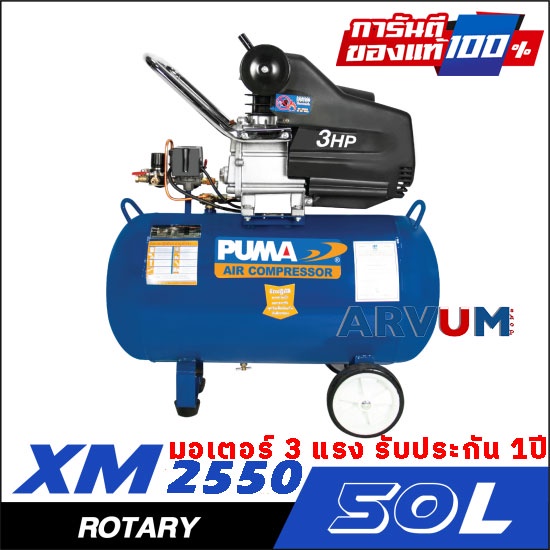 ปั๊มลม โรตารี่ ปั๊มลมขับตรง PUMA ขนาด 50 ลิตร รุ่น XM-2550 มอเตอร์ 3 แรงม้า รับประกัน 1 ปี ของแท้ 100% รุ่นขายดี