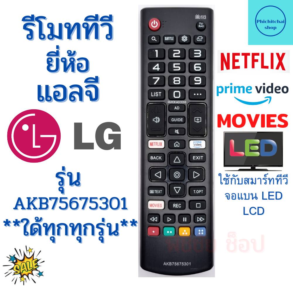 รีโมททีวี LG รุ่น AKB75675301 Remot LG ใช้กับสมาร์ททีวี LED LCD ใด้ทุกรุ่น พร้อมส่ง มีปุ่ม MOVIE / NETFLIX / PRIM