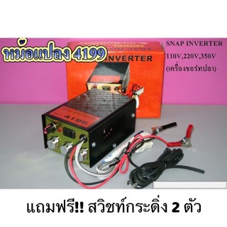 SNAP INVERTER เครื่องน็อคปลา หม้อน็อคปลา รุ่น 4199 (9ปุ่ม) แถมฟรี!! สวิชท์กระดิ่ง 2 ตัว