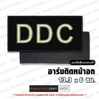 อาร์ม DDC ติดหน้าอก (ติด-ไม่ติดตีนตุ๊กแก)