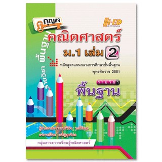 กุญแจคณิตศาสตร์ ม.1 เล่ม 2 (พื้นฐาน) หลักสูตรแกนกลาง 2551