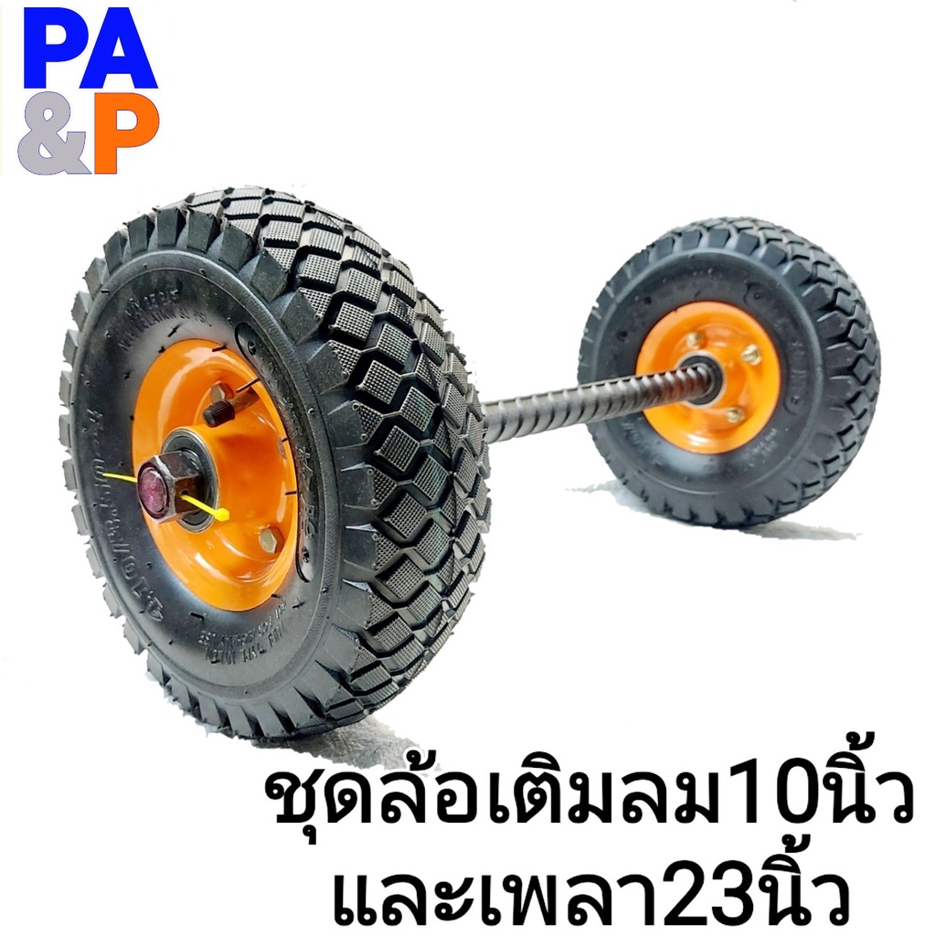 ชุดล้อรถเข็นสูบลม(ใช้ยางใน)10นิ้วx2ล้อ(1คู่)+4ตลับลูกปืนอัดในล้อ+เพลาข้ออ้อย1นิ้วปลายเกลียวยาว23นิ้วx1เส้นแถมน็อตตัวเมีย