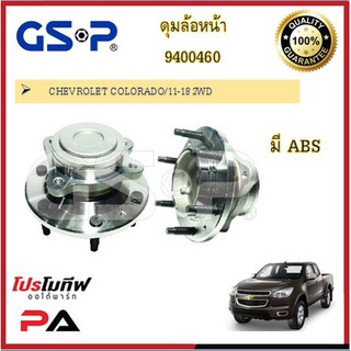 ดุมล้อ GSP สำหรับรถเชฟโรเลต โคโลราโด้ CHEVROLET COLORADO 2011-2018