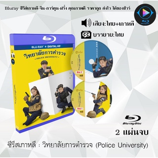 Bluray ซีรีส์เกาหลี วิทยาลัยการตำรวจ (Police University) : 2 แผ่นจบ (พากย์ไทย+ซับไทย) (FullHD 1080p)