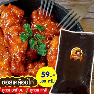 🍗ซอสเคลือบไก่ ไก่เกาหลี ไก่กระเทียม (300g) 🍗