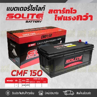 SOLITE แบตเตอรี่แห้ง: CMF150R *150แอมป์ /155G51, N150 รถบรรทุก, รถบัส