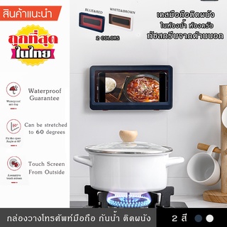 กล่องวางโทรศัพท์มือถือ กันน้ำ แบบติดผนัง เคสกันน้ำ Touch Screen สัมผัสหน้าจอจากด้านนอก เปิดปิดได้ ที่วางโทรศัพท์ในห้องน้ำ ห้องครัว ใส่ไอโฟนได้ทุกรุ่น สีน้ำเงินแดง สีขาวน้ำตาล