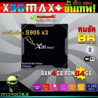 รองรับ Lan 1000  Android Box X96max +Rom 64G. Ram 4G. Android 9.0 / X96 Max Plus / CPU แรง 3 เท่า S905 x3 (มีใบอนุญาต)