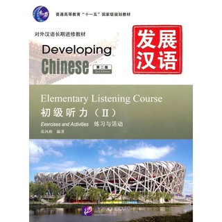 แบบเรียนภาษาจีนชุด Developing Chinese  Listening ระดับพื้นฐาน เล่ม 2