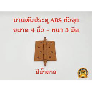 บานพับ ABS 4*3 หัวจุก สีน้ำตาล แพ็คละ 4 ตัว แุถมสกรู