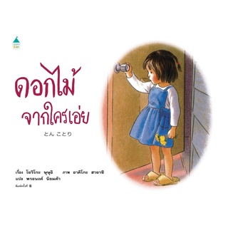 ดอกไม้จากใครเอ่ย (ใหม่) / โยริโกะ ษุษุอิ