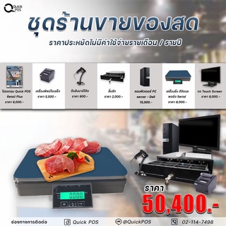 QuickPOSโปรแกรมและอุปกรณ์ขายหน้าร้าน ชุด POS ชั่งน้ำหนัก สำหรับร้านขายของสด