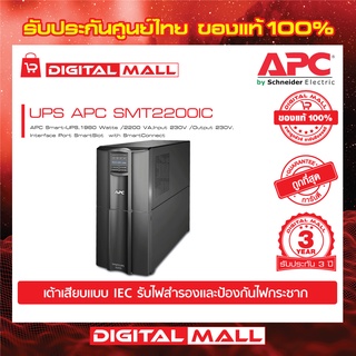 APC Easy UPS SMT2200IC ( 2200VA/1980Watt)  เครื่องสำรองไฟ ของแท้ 100% สินค้ารับประกัน 3 ปี มีบริการFREEถึงบ้าน