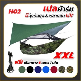 เปล เปลผ้าร่มมีมุ้ง พร้อมผ้าใบฟลายชีทUV กันแมลง กันยุง เปลทหาร เปลนอน ไซส์ XXL ผ้าร่มสองชั้น แถมฟรี ถุงผ้าสำหรับใส่เก็บ