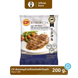 สันคอหมูดำสเต๊กหมักพริกไทยดำ CP-KUROBUTA ขนาด 200 กรัม [แช่แข็ง]