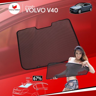 ม่านบังแดดหลังรถ Groovy Thailand ม่านหลัง VOLVO V40 R-row (1 pcs)