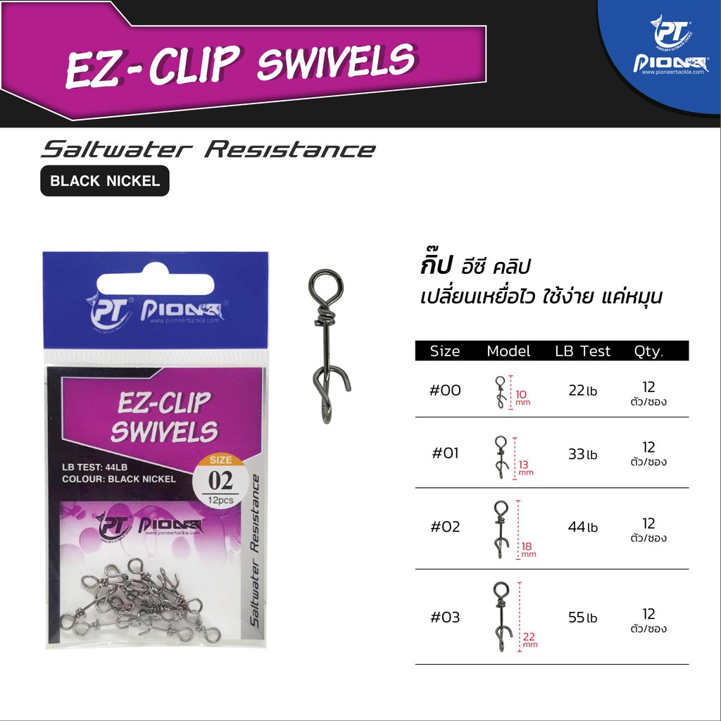 กิ๊ฟ เหยื่อปลอม EZ Clip swivels pioneer ไพโอเนีย 1ซอง12ตัว
