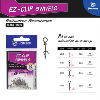 กิ๊ฟ เหยื่อปลอม EZ Clip swivels pioneer ไพโอเนีย 1ซอง12ตัว