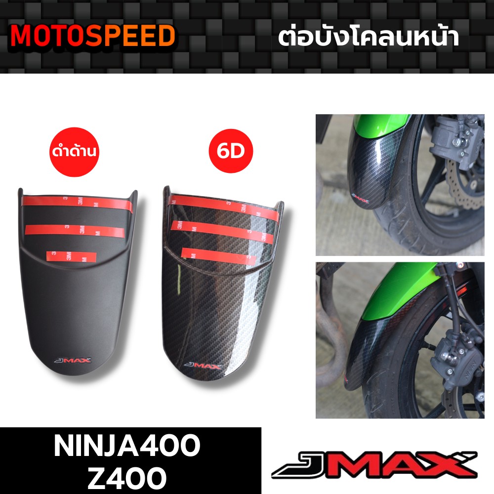 ต่อบังโคลนหน้า ดำด้าน/ลายฟิล์มคาร์บอน 6D Kawasaki Ninja400 Z400