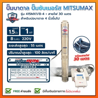 ปั๊มบาดาล บ่อ 4 นิ้ว 1 แรงม้า 220V 8 ใบพัด 1 1/2 นิ้ว MITSUMAX 415MX1 / 8-4 พร้อม กล่อง+สาย ไม่มีฝา