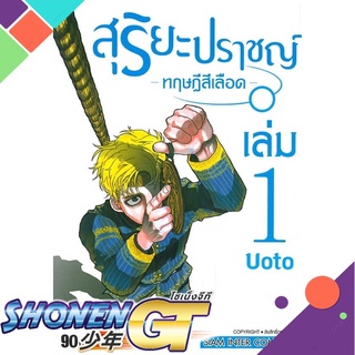 [พร้อมส่ง] หนังสือสุริยะปราชญ์ ทฤษฎีสีเลือด ล.1#มังงะ-MG,สนพ.Siam Inter Comics,UOTO