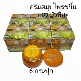 KIM ครีมสมุนไพรขมิ้นผสมบัวหิมะ ของแท้ 100% ขนาด 20 g (6 กล่อง)