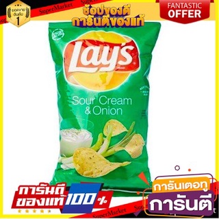 🌈เกรดA🌈 Lays Sour Cream &amp; Onion Potato Chips 184g เลย์ มันฝรั่งแผ่นทอดรสซาวครีมและหัวหอม 184 กรัม ขนมนำเข้า 🛺💨