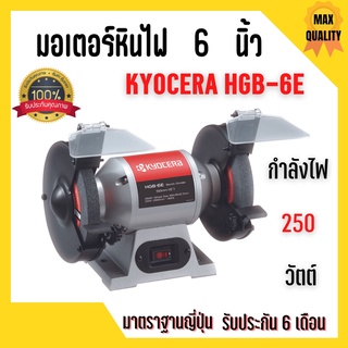 มอเตอร์หินไฟ หินเจียร์ตั้งโต๊ะ  Kyocera  6 นิ้ว รุ่น HBG-6E มาตราฐาน JAPAN 🌈🎉