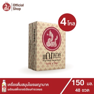 เครื่องดื่มสมุนไพรพญานาค 150 ml. (48 ขวด)