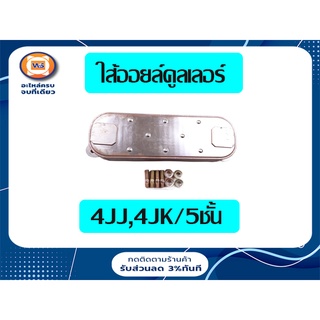 Isuzu ไส้ออยล์คูลเลอร์ สำหรับอะไหล่รถรุ่น D-max เครื่อง4JJ,4JK 5ชั้น