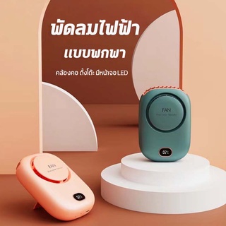 พัดลมพกพา แบบคล้องคอ ตั้งโต๊ะ มีหน้าจอLED บอกระดับลม3ระดับแล…