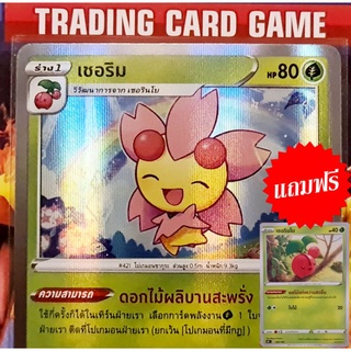 เชอริม ฟรอย "แบบที่ 2" แถมฟรี ร่าง เชอริมโบ การ์ดโปเกมอน standard [Pokemon]