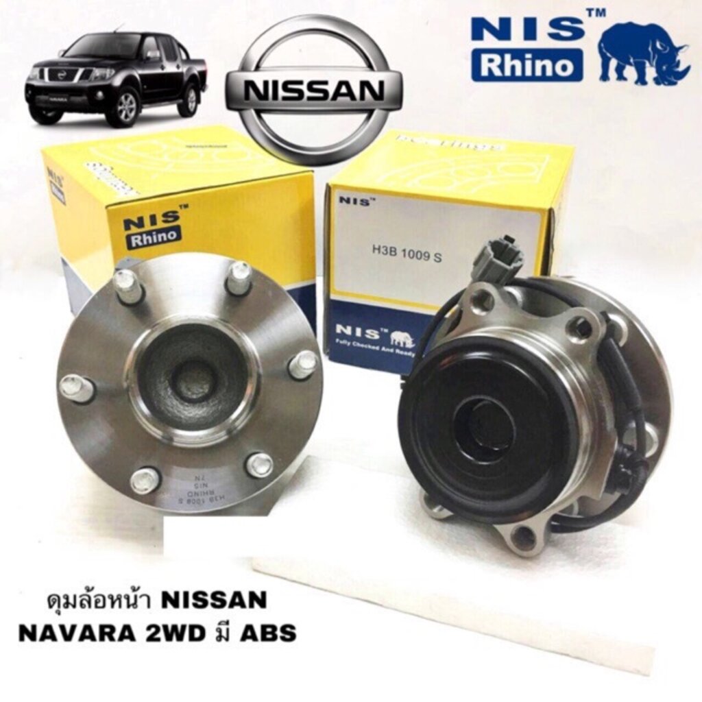 ดุมล้อหน้า NISSAN NAVARA 2WD ลูกปืนล้อหน้า นิสสัน นาวาร่า มี ABS สินค้าคุณภาพมาตร ยี่ห้อ NISH3B-1009NIS