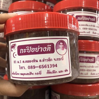 กะปิอย่างดีจากจังหวัดกระบี่ 500กรัม