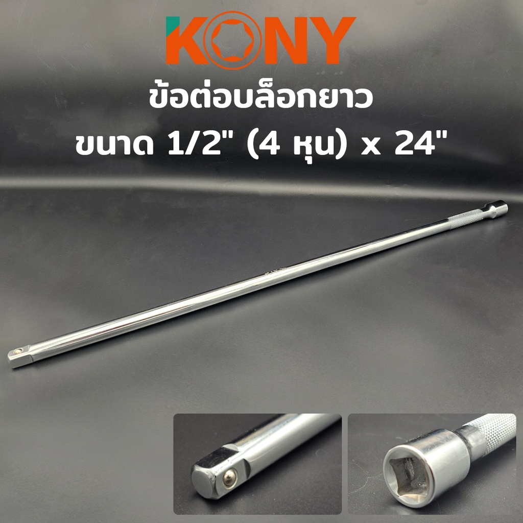 KONY ข้อต่อบล็อกยาว ข้อต่อบล็อก ขนาด 1/2" ยาว 24" (4หุน) KN-SW012