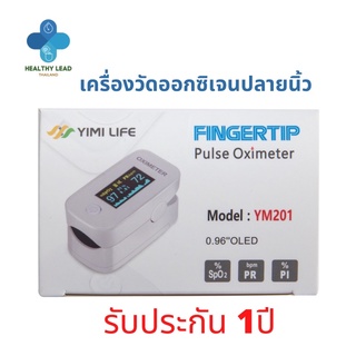 เครื่องวัดออกซิเจนปลายนิ้ว Yimi Life Pulse Oximeter (Model-YM201) **US FDA approveกับ มี ISOการันตีมาตรฐานประกัน1ปี