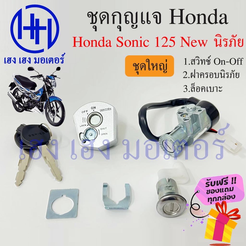 สวิทกุญแจ Sonic 125 New  นิรภัย Honda Sonic ฮอนด้า โซนิค 125 ใหม่ กรอบนิรภัย สวิทช์กุญแจ สวิซกุญแจ ร