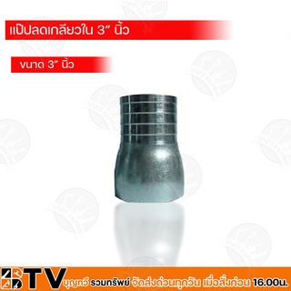 BTV ป่องกลาง แป๊ปรัดเกลียวใน ขนาด 3 นิ้ว รับประกันคุณภาพ