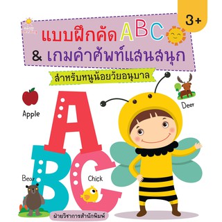 หนังสือเรื่อง  แบบฝึกคัด ABC &amp; เกมคำศัพท์ แสนสนุก สำหรับหนูน้อยวัยอนุบาล