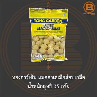 ทองการ์เด้น แมคคาเดเมียส์อบเกลือ น้ำหนักสุทธิ 35 กรัม Tong Garden Salted Macadamias 35 g.