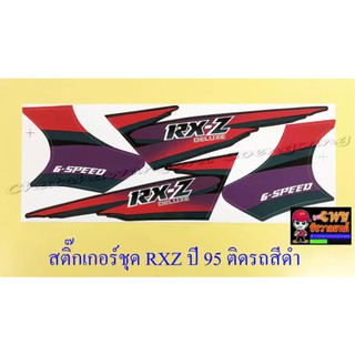 สติ๊กเกอร์ชุด RXZ รุ่นปี 1995 ติดรถสีดำ (010341)