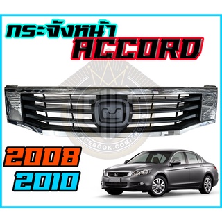 กระจังหน้า Honda ACCORD แอคคอต 2008 - 2010