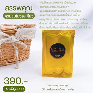 🔥ส่งฟรี🔥 GOLD S ดับเบิ้ลเร่งลดไวคนดื้อยาลดยากโยโย่ต้องมี