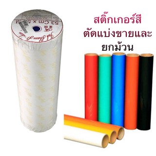 สติ๊กเกอร์ PVC (ตัดแบ่งขาย และยกม้วน)