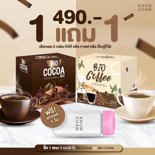 เซตคู่ ไบโอกาแฟ+ไบโอโกโก้  (แถมแก้วเชค 1 ใบ) BY คุณจันทร์ 1 กล่อง มี 10ซอง