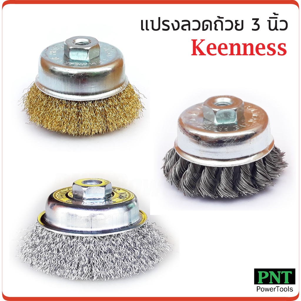 Keenness แปรงลวดถ้วย 3 นิ้ว เกลียว 10 x 1.5 mm. สำหรับงาน ขัดเงา ปัดเงา ทำความสะอาดชิ้นงาน ขัดลอกสี ขัดสนิมออก