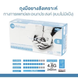 ถุงมือไนไตรสีฟ้า ศรีตรังโกลฟส์ Size: S,M,L (เปิดใบกำกับภาษีได้) DEALER จากโรงงาน การันตีถูกชัวร์ !!!
