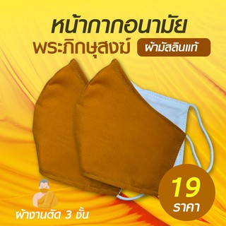 ถูกที่สุด แมชพระ หน้ากากอนามัยพระ ผ้าปิดจมูก งานคอตตอล มัสลิน หนา 3 ชั้น ป้องกันเชื้อโรค (มีปลายทาง)