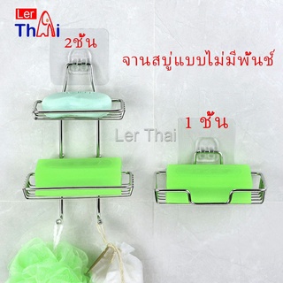 LerThai ที่วางสบู่สแตนเลส ชั้นวางของ วางสบู่ ฟองน้ำ ไม่ต้องเจาะผนัง  soap dish